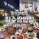 진성식당온천천;진성식당온천천1 | 가정 한식이 생각나면 꼭 가는 온천천 장수쌈밥 집 아이랑가기도 좋아요.