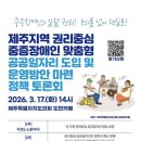 제주특별자치도지적발달장애인복지협회서귀포시지부 | 제주지역 권리중심 중증장애인 맞춤형 공공일자리 도입 및 운영방안 마련 정책 토론회 개최