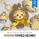 테디베어 | 치이카와 Kiramekko 키라메코 테디베어 치부부 우사기 후기