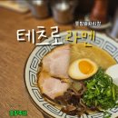 테츠로라멘 이미지