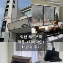 디어마인 | 익산 헤드스파 마동 <디어마인> 대만족 후기