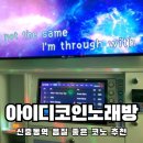 아이디코인노래연습장 이미지