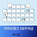 별과풍차 | 카카오뱅크 26주 적금 풍차 돌리기 오천원 만원 만기 후기
