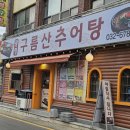 구름산추어탕 | 부천 추어탕 맛집, 뜨끈한 겨울에 어울리는 구름산 추어탕 후기