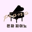은파피아노학원 이미지