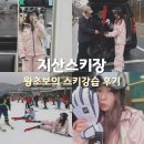 지산리조트 | 지산스키장 스키강습 추천 왕초보의 첫 지산리조트 후기