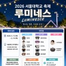 엔제이에스 | 2026 서울대학교 축제 총정리｜라인업·일정·외부인 입장까지 한눈에 정리