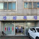 이리복집 | [진주 맛집] 장원복집 내돈내산 후기