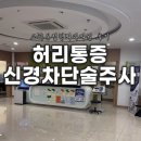 본정형외과병원 | 파주 교하본정형외과 허리 신경차단술 주사 후기 & 효과 - 허리 삐끗 진료, 실비 청구