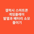 갤럭시 스마트폰 게임플레이 중 발열과 배터리 소모 줄이기