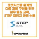 업무능력 향상 실무 과정 | 로봇시스템 설계와 다중 제어 구현을 위한 실무 중심 교육, STEP 패키지 과정 수료 후기
