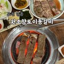 이동갈비 | 포천 이동 갈비 맛집 '원조향토이동갈비' 방문 후기