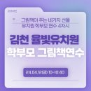 김천유치원 | [김천 율빛유치원] 그림책이 주는 네가지 선물_학부모연수 4차시 후기