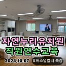 자연누리유치원 | 대구자연누리유치원 24.10.7
