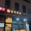 유미카츠야당점 이미지