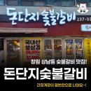 돈단지 - 사하구 다대로 289 | 창원 상남동 갈비맛집 돈단지숯불갈비 솔직후기