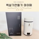 우리 아이 건강 간식 만들기 | 아이간식 백설기만들기 가정용 홈메이드 떡찜기 마이쪄 솔직후기