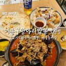 이종구항아리짬뽕 오정점 | [오정동맛집] 이종구항아리보쌈 오정점 현지인맛집 소고기직화항아리짬뽕 해물돌짜장 대전짬뽕맛집