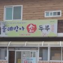 상림물레방아손두부 이미지