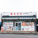 성산팔도식당갈치조림제주섭지코지점 | 제주도 성산일출봉 갈치조림 맛집 성산 팔도식당