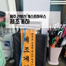 제주도 조용한 게스트하우스 제조게하 후기