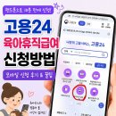 육아휴직급여 모바일 고용24 신청방법｜핸드폰으로 10분 만에 신청한 후기(엄마먼저사용)