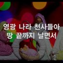 찬송가 118장(통118) 영광나라 찬사들아 이미지