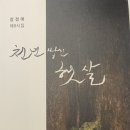 &lt;신간&gt;천 년 쌓인 햇쌀 시조시인 정정애 제9시집