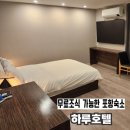 호텔투겐하트 | 포항 가성비 숙소 추천 | 하루호텔 주차장∙시설∙조식 정보