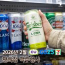 CU김천대학마트강점 | 2월 편의점 맥주행사 총정리: 칼스버그 루나 반값 떴다!