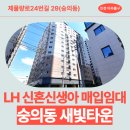 새빛타운 101동 | [LH 인천 매입임대] 숭의동 새빛타운 거주후기, 장단점, 교통 완벽 정리 | 인천광역시 미추홀구...