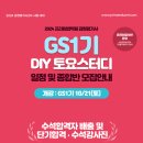 [개강]2024 감정평가사2차 GS1기 토요스터디 일정 및 종합반안내-10/21(토) 개강 이미지