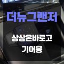 더뉴그랜저 상상온 바로고 무광 블랙 럭셔리버전 시공후기