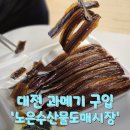 청해건어물 - 계양구 병방시장로 62 | 대전 노은동 수산시장 과메기, 꽁치와 청어 차이 및 효능까지 내돈내산 먹은 겨울 별미 후기