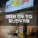 별난만두카페 이미지
