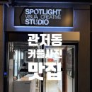 관저동커플사진 스폿라이트 관저점 사진관 솔직 후기