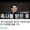 성경용축사 | 축사를 받은 후(성령훼방죄)