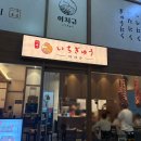 후라토식당원주점 | 원주 무실동 규카츠 맛집 일본 현지의 맛을 느낄 수 있는 <이치규 원주점>