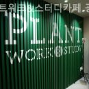 플랜트스터디카페 광교라운지