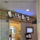 더풋샵문정 이미지