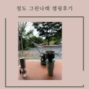 청도 그린나래캠핑장 후기