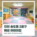 혜성환경 | [공지] [인천] 송도 2공구 어린이집 찾으시면 혜성어린이집을 살펴보세요