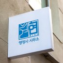 S·A행정사사무소 이미지