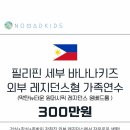 세부 바나나키즈 어학원, 아이와 필리핀 한달살기 코스와 비용 - 유치원, 초등학생 겨울방학 영어캠프...