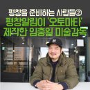 <평창을 준비하는 사람들 ②> 평창올림픽 개·폐막식 미술감독, 임충일 이미지