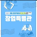 조강빌딩 | 2021 부산 프랜차이즈 창업 박람회 가봤니?