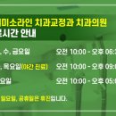 연세미소라인치과교정과치과의원 이미지