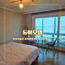 동아세탁 | 울진 죽변항숙소 추천 봉평해수욕장 앞 가성비 오션뷰숙소 동아모텔 솔직후기