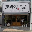 [광주맛집] 사골 베이스 육수 수제 냉면 광주 냉면 맛집 또바기냉면 신가본점