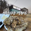 양산 석천식당 현지인맛집 연탄석쇠불고기 가성비 집밥 맛집 추천